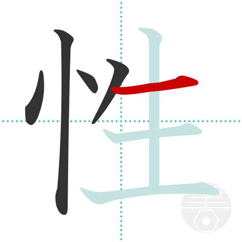 漢字 性|漢字「性」の書き順・部首・画数・意味や読み方まと。